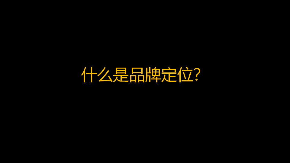 品牌定位公司，杭州品牌定位公司